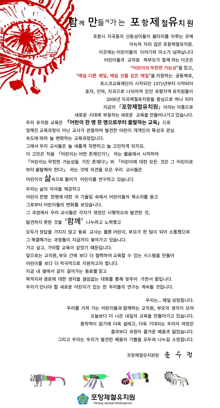 포항제철유치원 인사말입니다