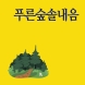푸른숲솔내음반