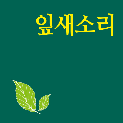 잎새소리반