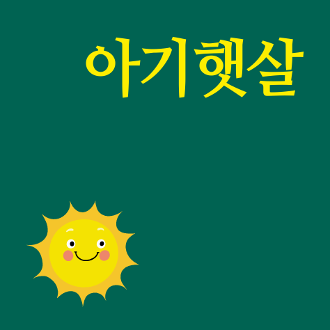 아기햇살반