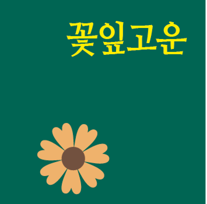 꽃잎고운