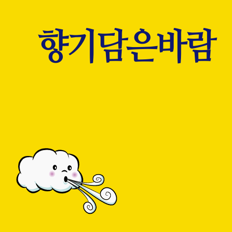 향기담은바람반