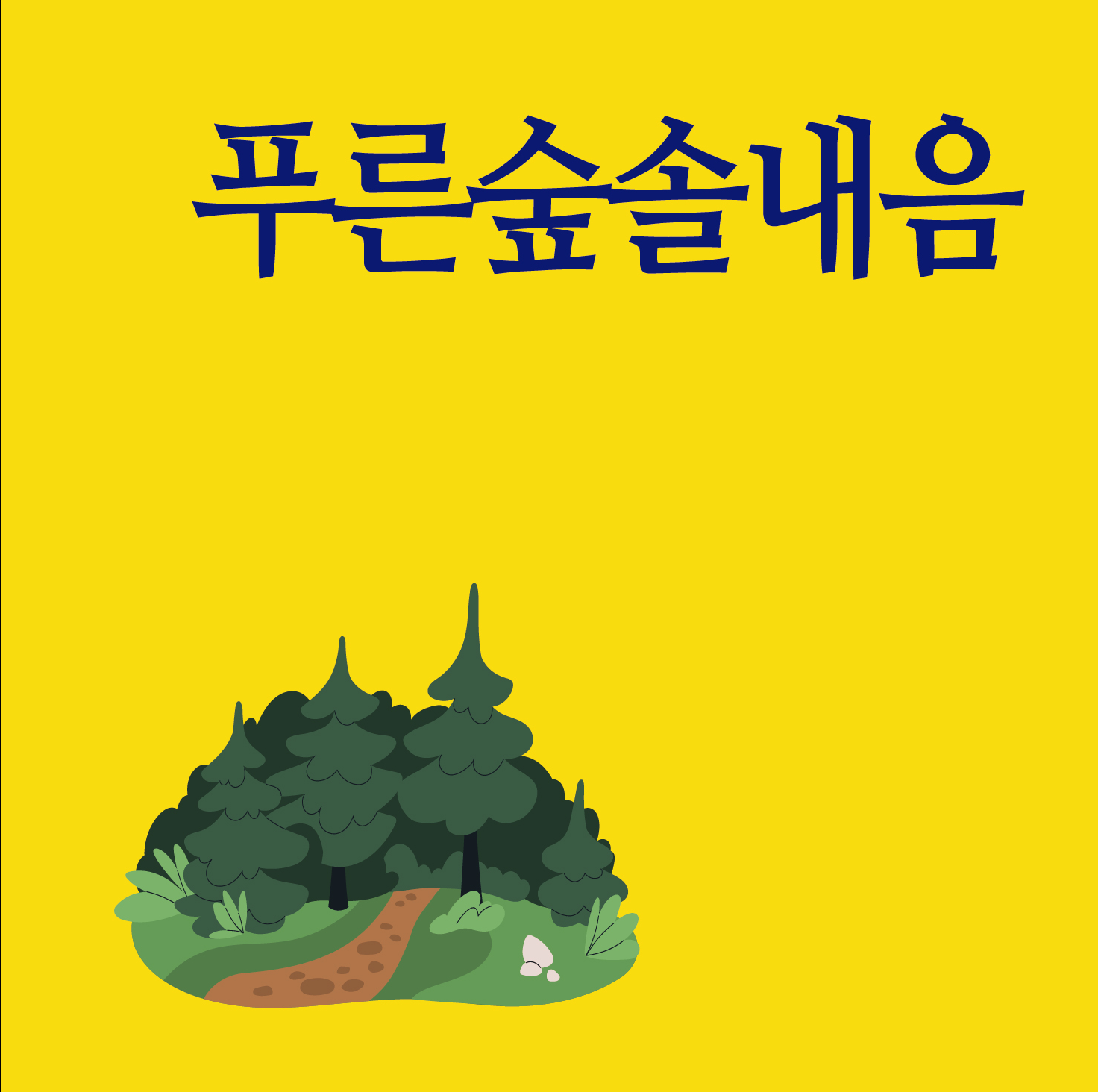 푸른숲솔내음반