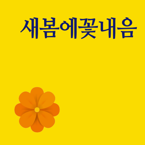 새봄에꽃내음반