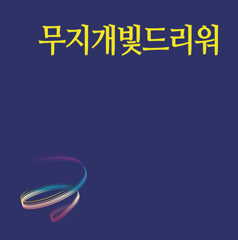 무지개빛드리워반