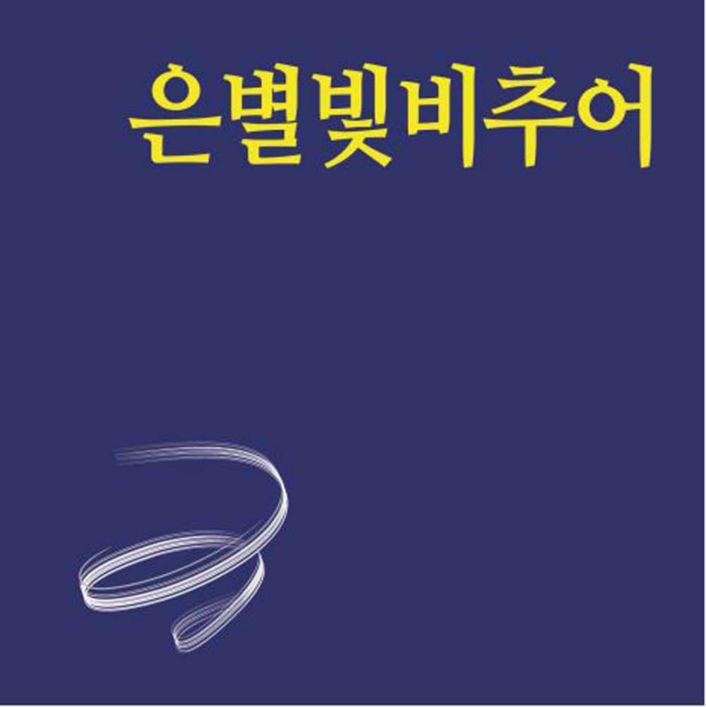 은별빛비추어반