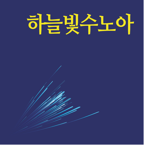 하늘빛수노아반