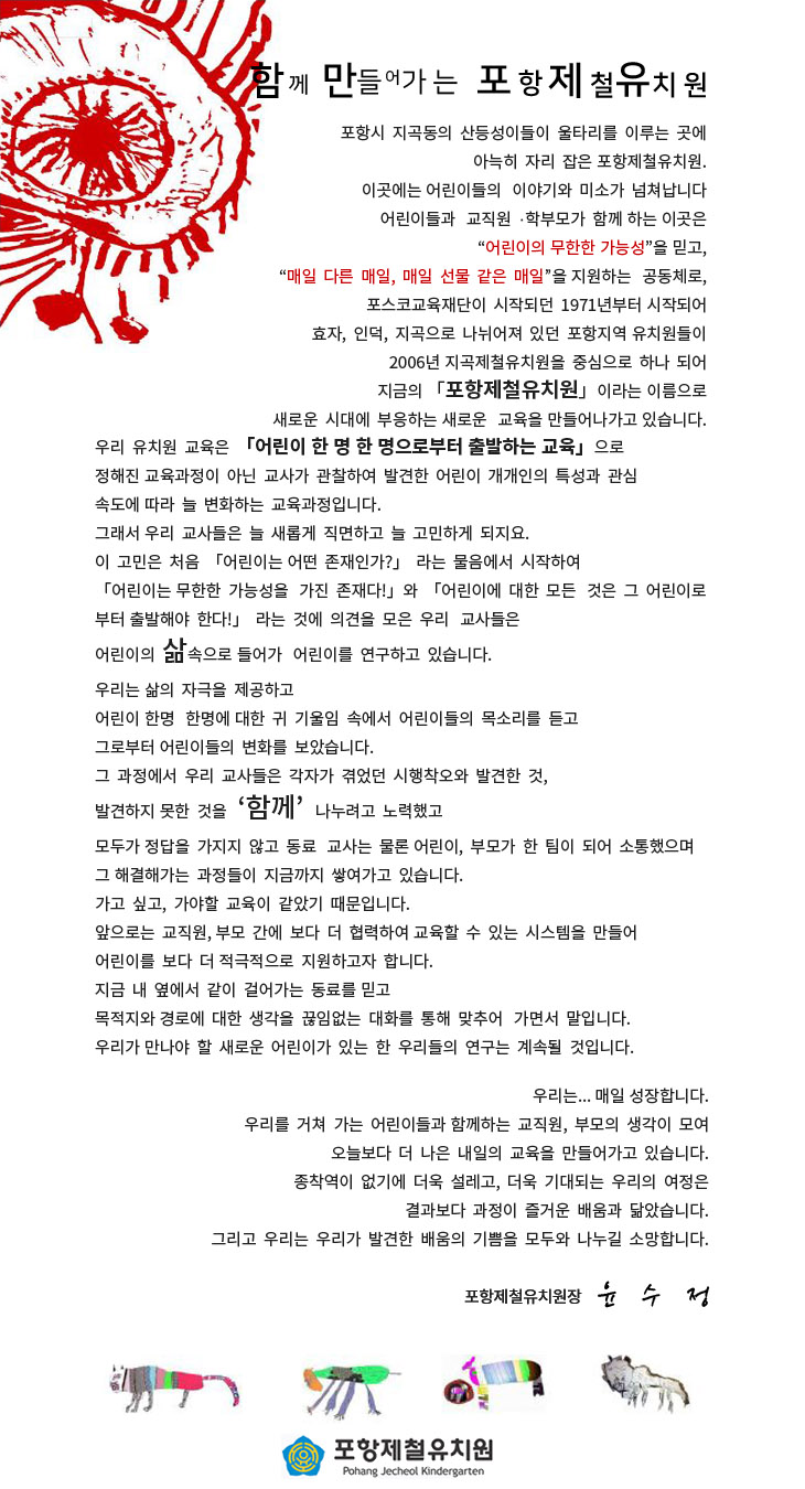 포항제철유치원 인사말입니다