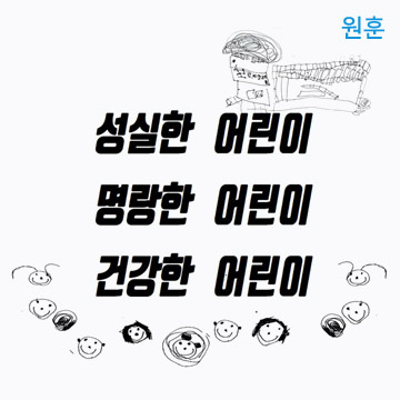 포항제철유치원 원훈. 성실한 어린이, 명랑한 어린이, 건강한 어린이