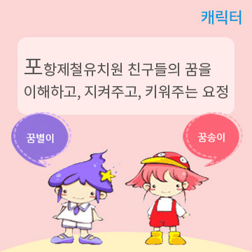 포항제철유치원 마스코트. 제철유치원 친구들의 꿈을 이해하고, 지켜주고, 키워주는 꿈별이와 꿈송이 이미지