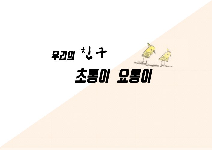 우리의 친구 초롱이 요롱이.