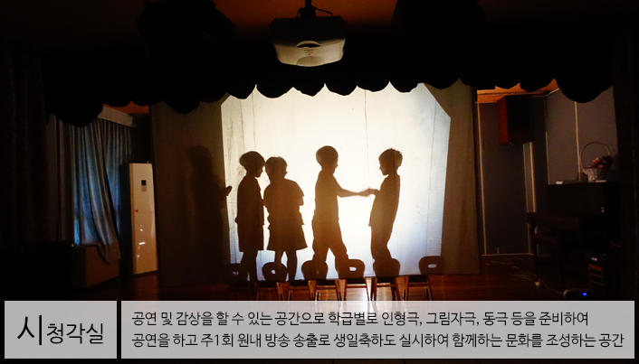 시청각실은 공연 및 감상을 할 수 있는 공간으로 학급별로 인형극, 그림자극, 동극 등을 준비하여 공연을 하고 주1회 원내 방송 송출로 생일축하도 실시하여 함께하는 문화를 조성하는 공간이다