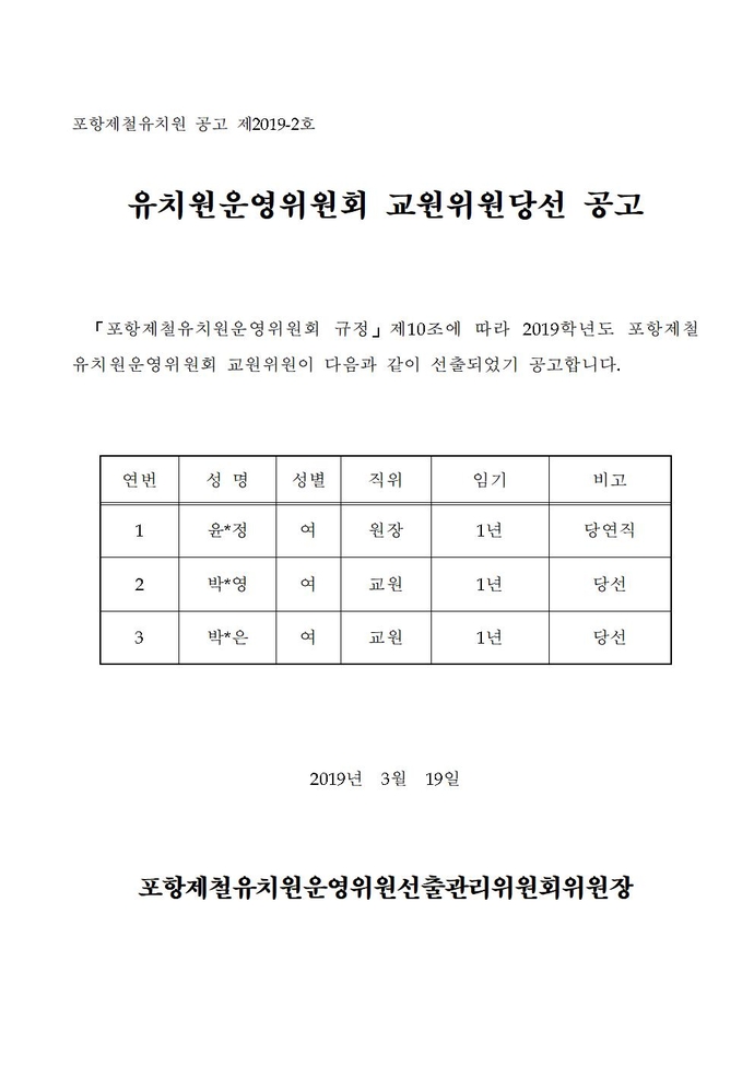 유치원운영위원회 교원위원당선 공고002