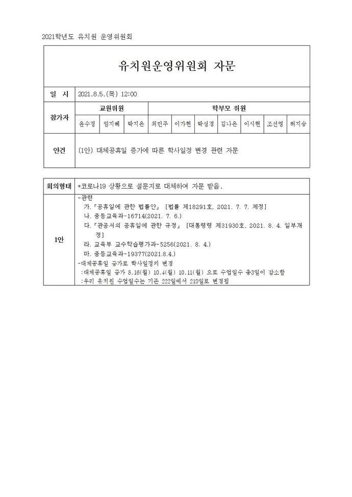 2021 유치원운영위원회자문(대체공휴일)001