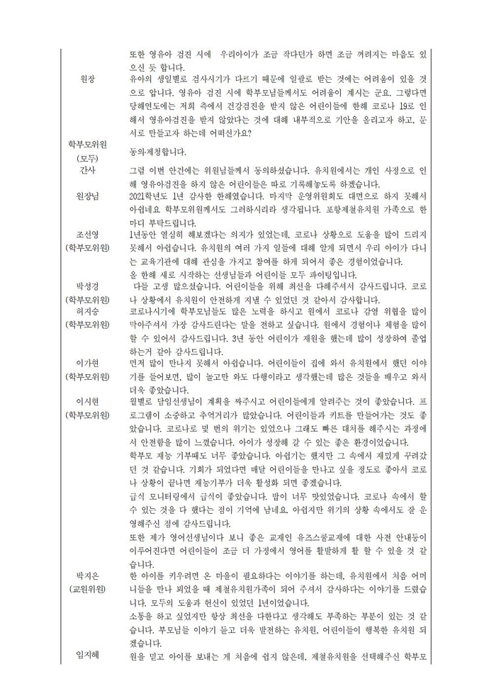 2021학년도제30회유치원운영위원회 회의록(배포)010