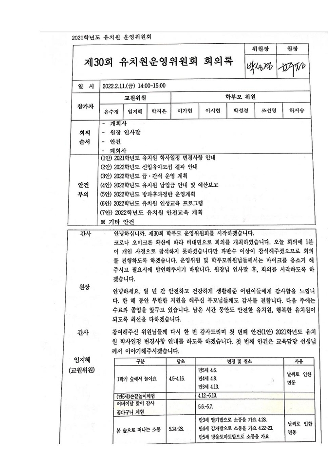 2021학년도제30회유치원운영위원회 회의록(배포)001