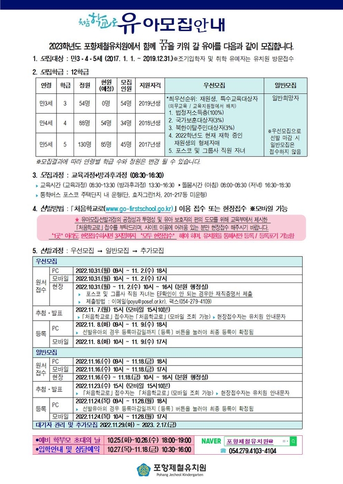 2023학년도 유아모집 안내(포철유)001