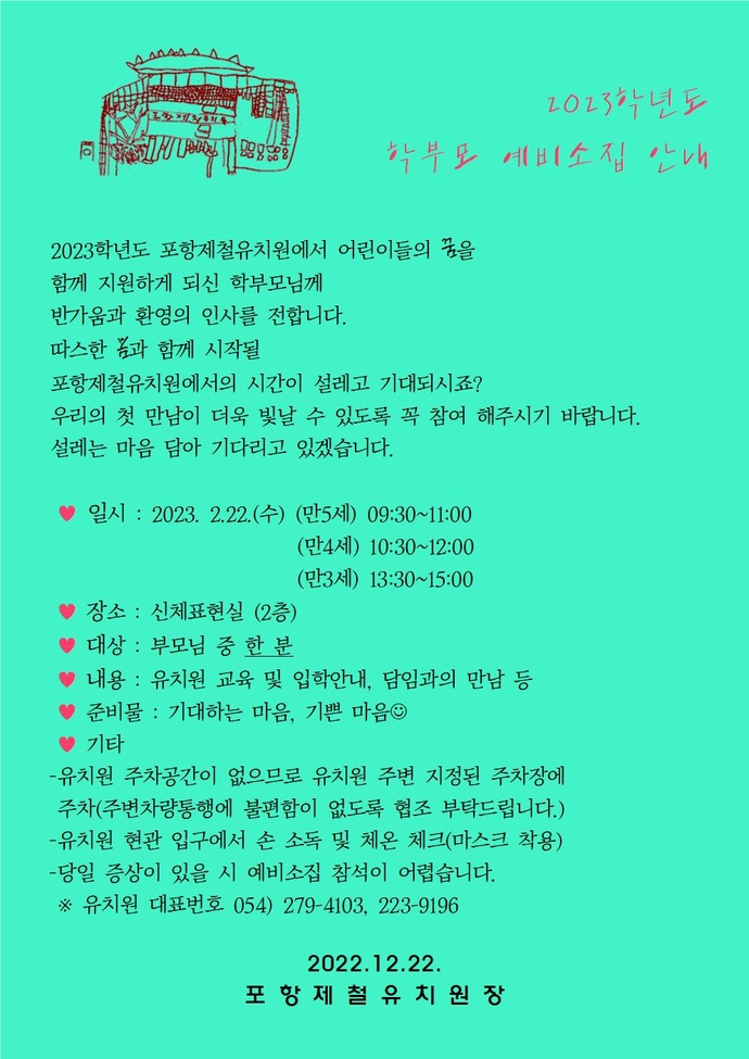 2023학년도 학부모 예비소집 안내(포철유) 통합001
