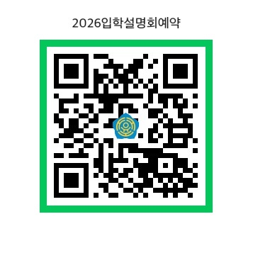 2026입학설명회, 전화상담 큐알