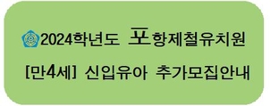 만4세 추가모집 만4세 추가모집