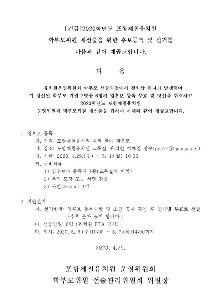 2020학년도 학부모위원재선출공고문001