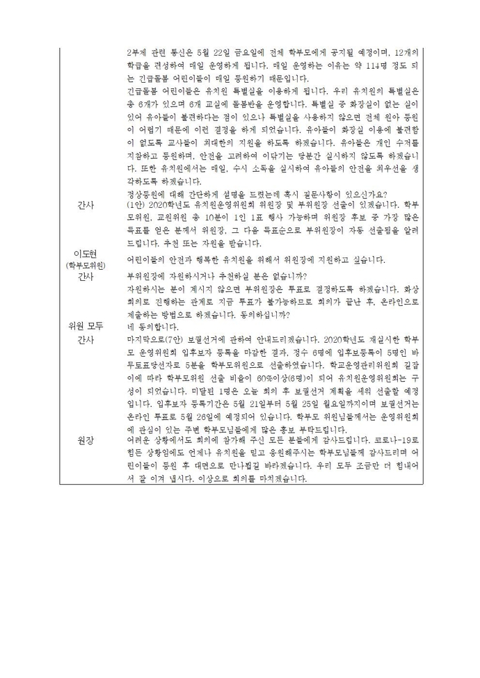 2020학년도제27회유치원운영위원회 회의록005
