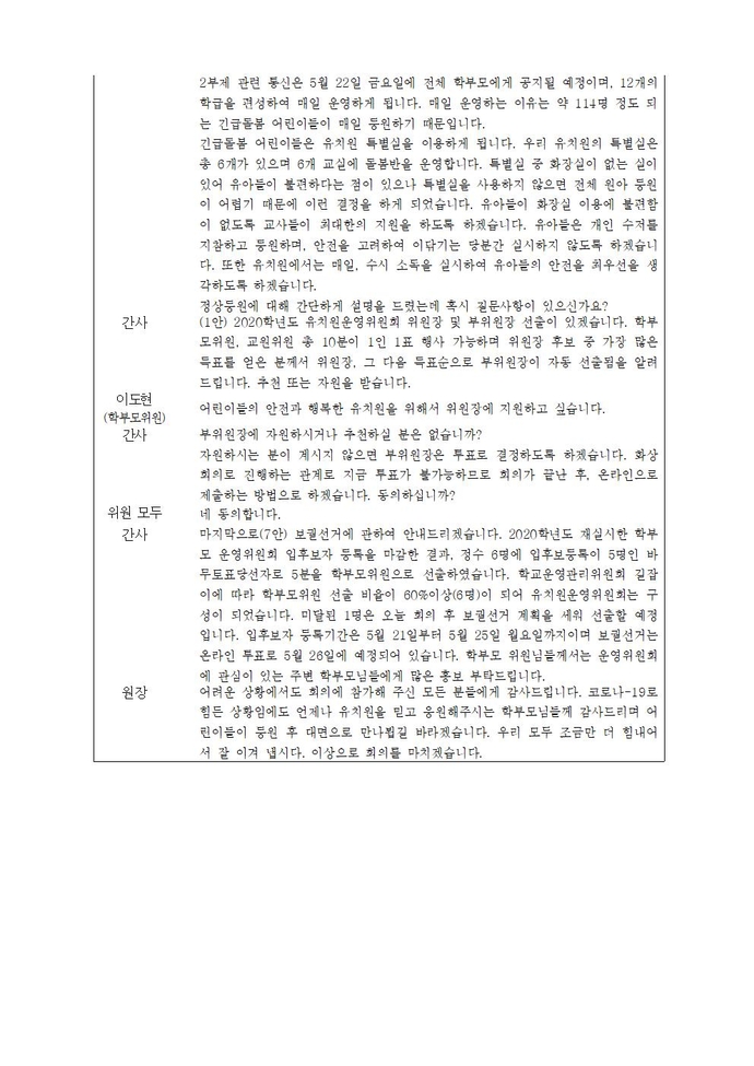 2020학년도제27회유치원운영위원회 회의록005