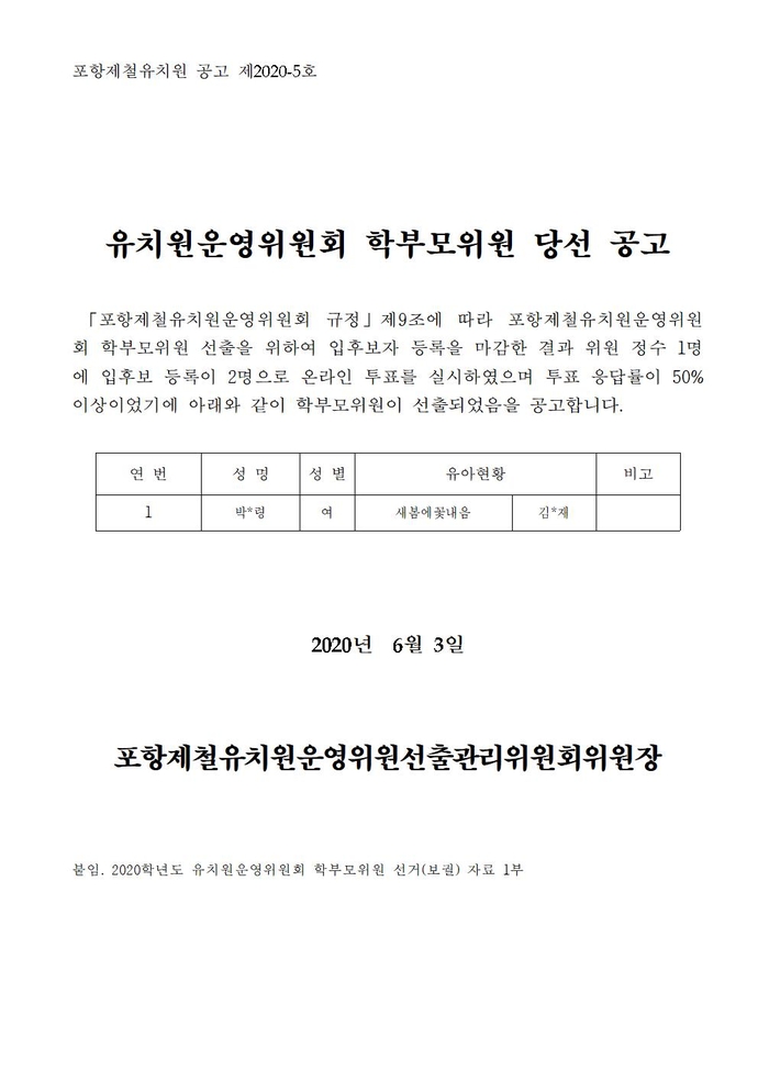 유치원운영위원회 학부모위원 당선자 확정 공고 및 통지(홈페이지탑재용)001