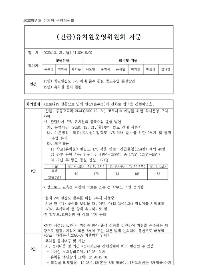 2020학년도 유치원운영위원회 자문 12001