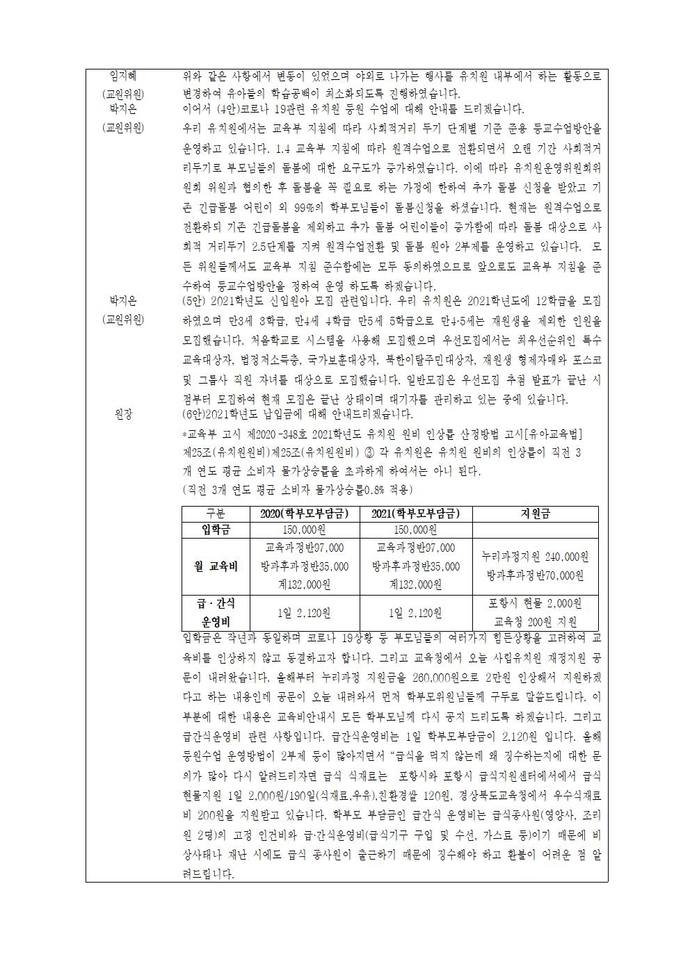 2020학년도제28회유치원운영위원회 회의록002