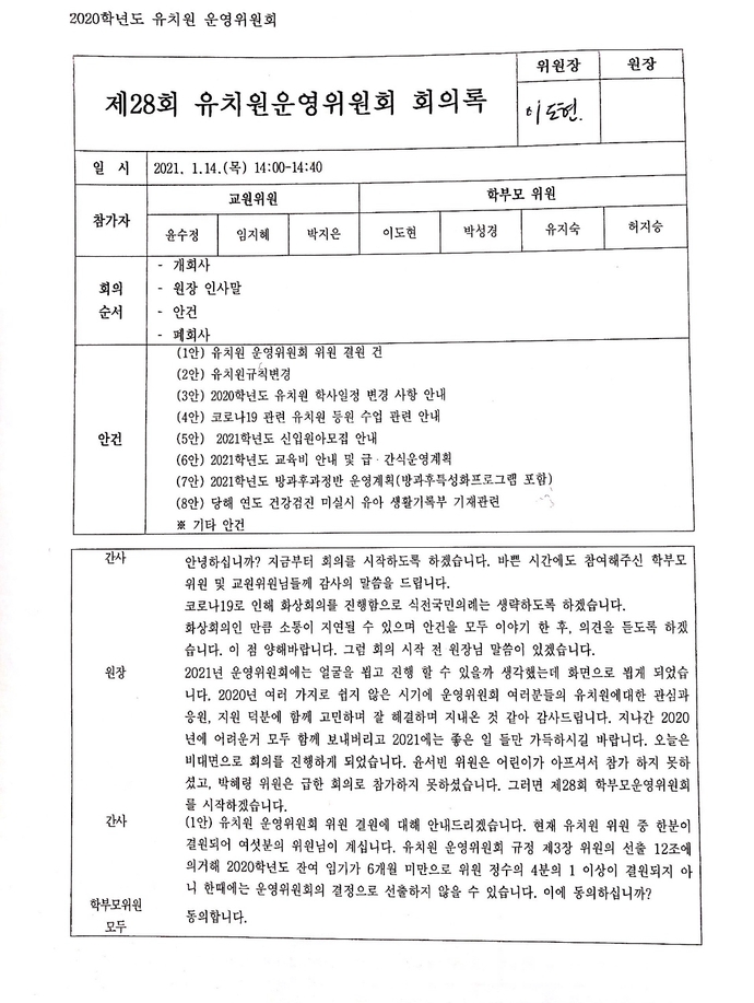 2020학년도제28회유치원운영위원회 회의록003