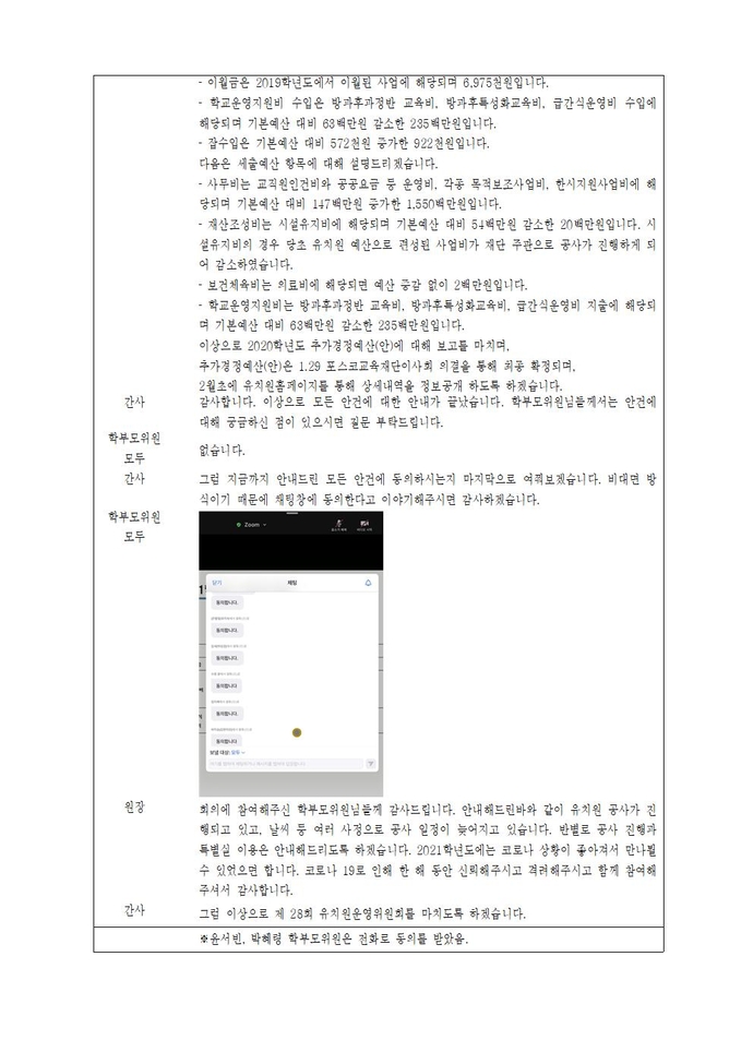 2020학년도제28회유치원운영위원회 회의록005