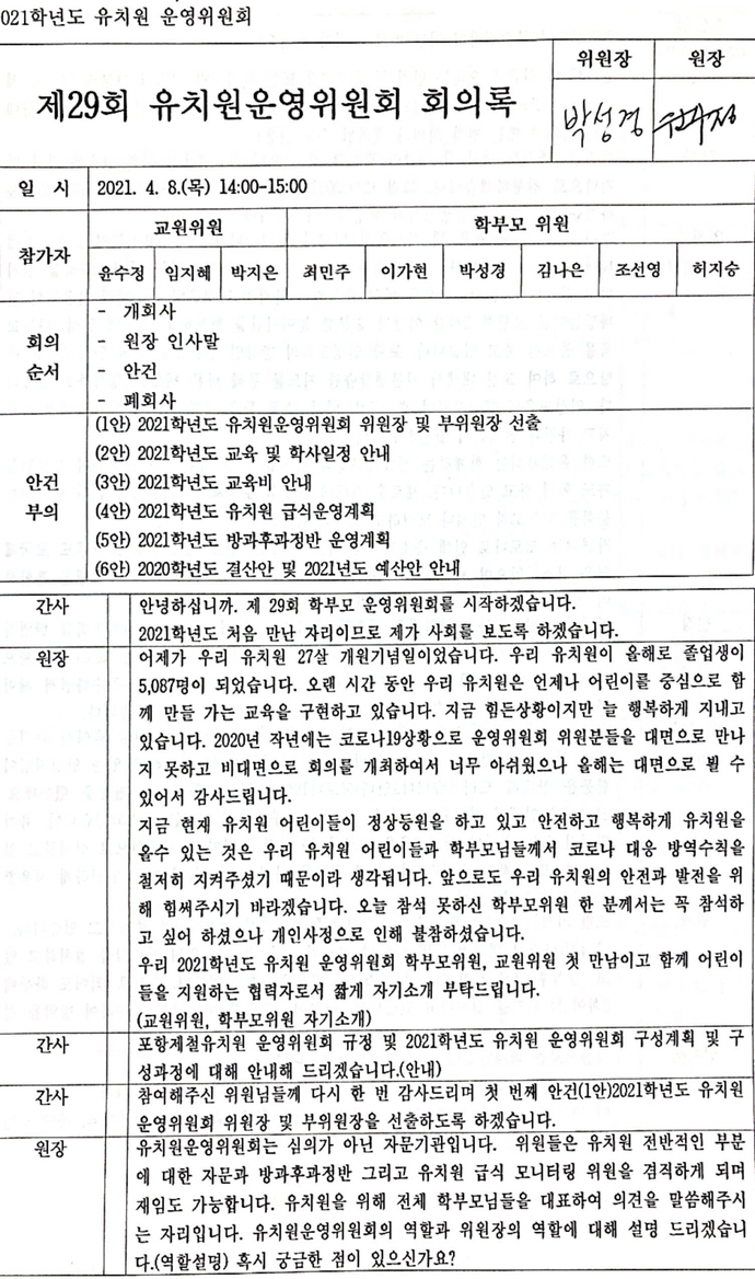 2021학년도제29회유치원운영위원회 회의록001