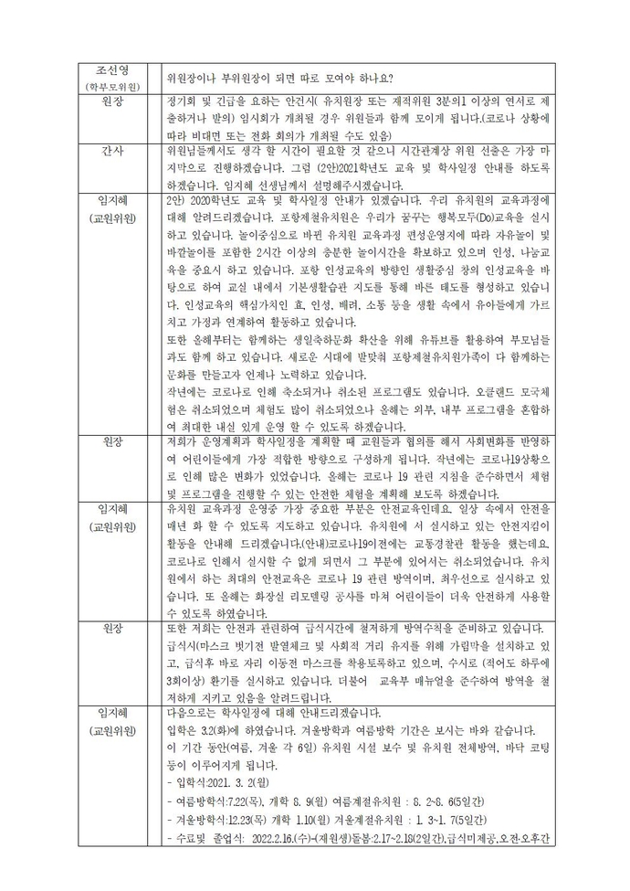 2021학년도제29회유치원운영위원회 회의록002