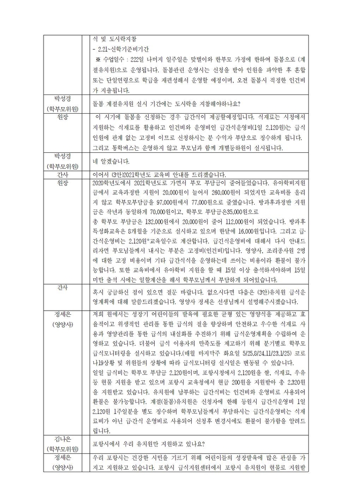2021학년도제29회유치원운영위원회 회의록002