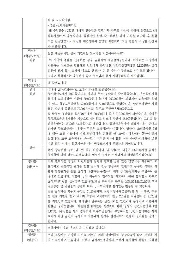 2021학년도제29회유치원운영위원회 회의록002