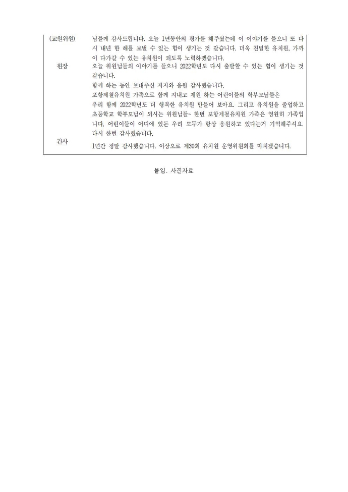 2021학년도제30회유치원운영위원회 회의록(배포)011