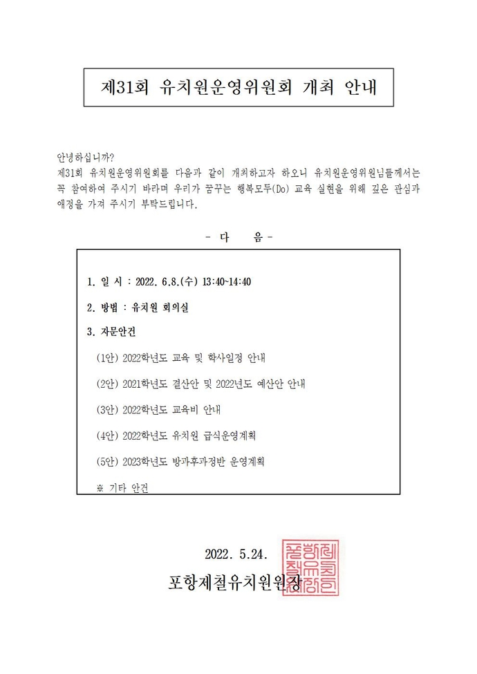 붙임  제31회 유치원운영위원회 개최 안내001