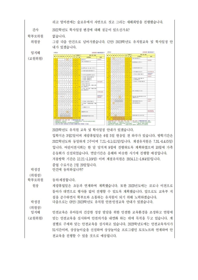 2022학년도제32회유치원운영위원회 회의록001