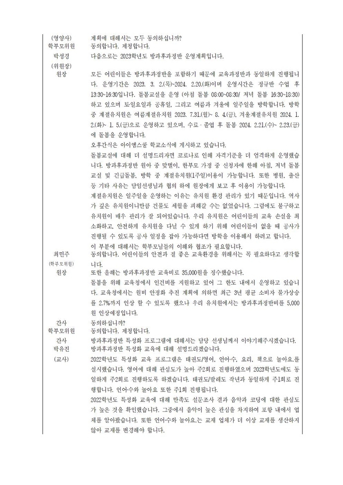 2022학년도제32회유치원운영위원회 회의록002