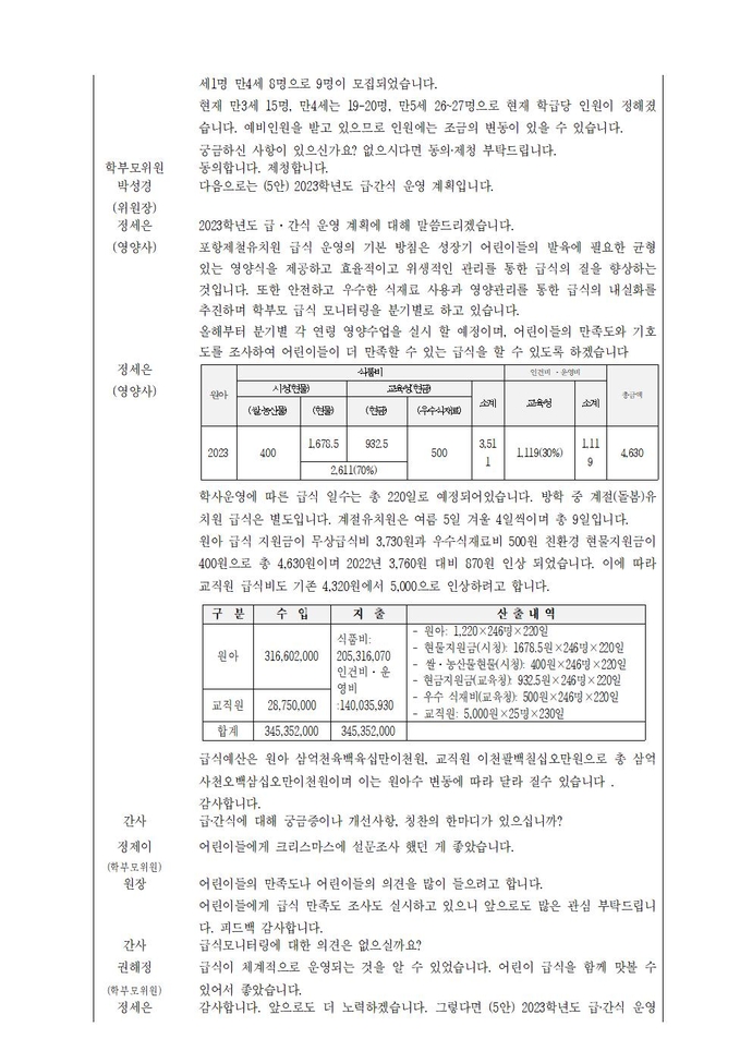 2022학년도제32회유치원운영위원회 회의록003