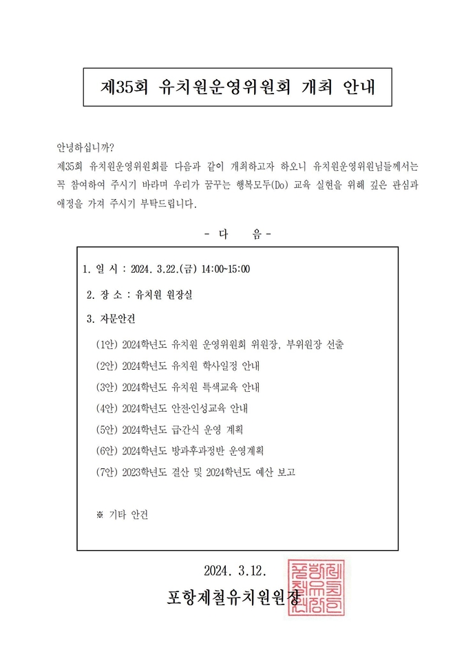 제35회 유치원운영위원회 개최 안내001