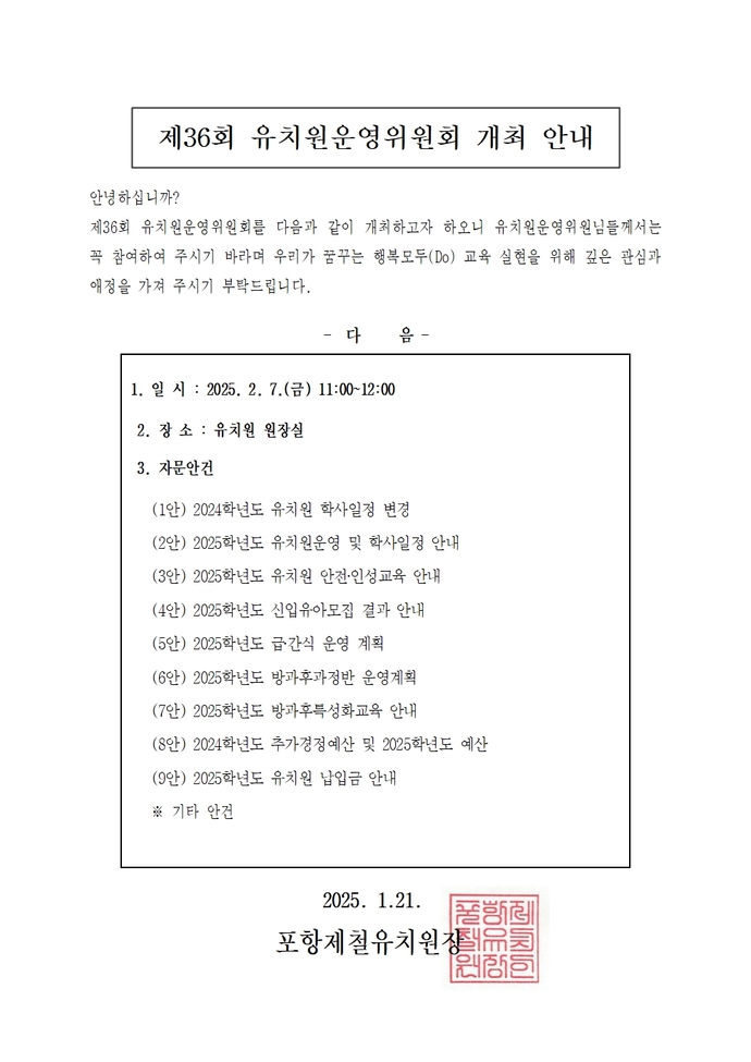 36회 유치원운영위원회 개최 안내(최종)001