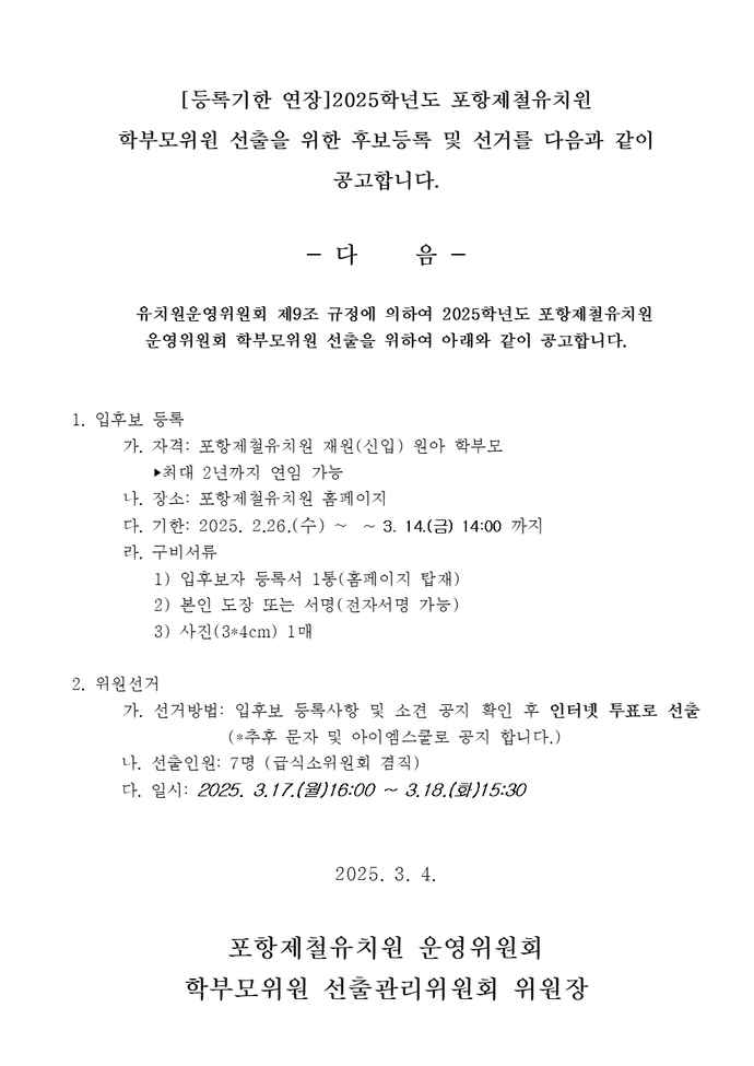 2025학년도 학부모위원선출공고문_기한연장(포철유) 1부002