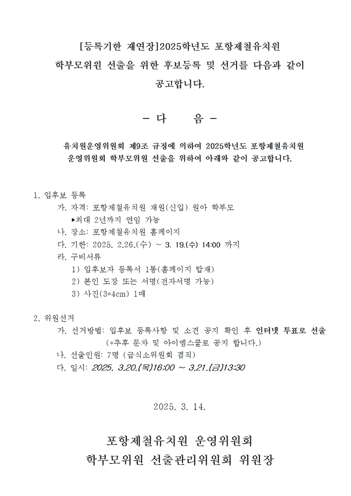 2025학년도 학부모위원선출공고문_기한재연장(포철유) 1부002
