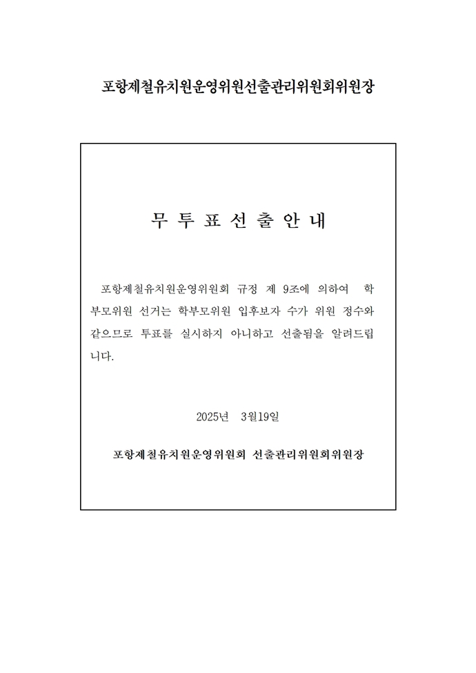 2025학부모위원 선거공보, 무투표 선출 안내서(홈페이지)001
