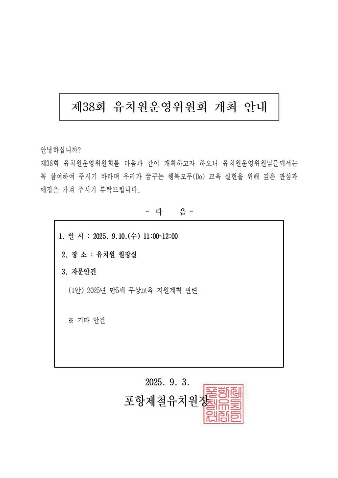 제38회 유치원운영위원회 개최 안내001
