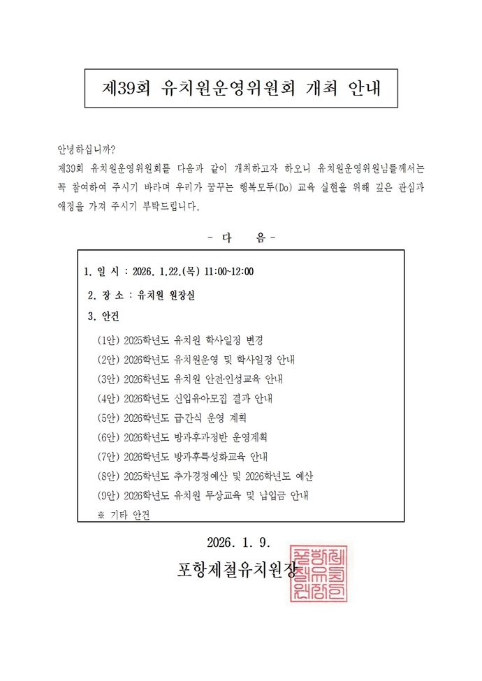 제39회 유치원운영위원회 개최 안내001