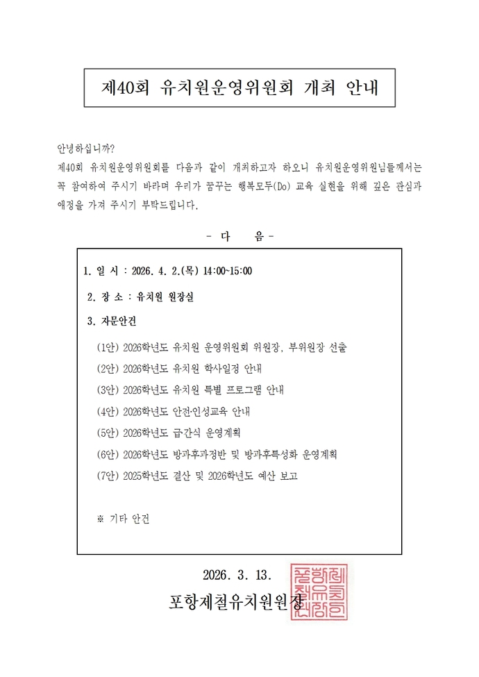 제40회 유치원운영위원회 개최 안내(4